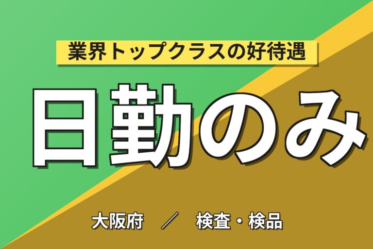 車内装プラスチック製品機械OP/外観検査×大手プラスチック！成型/裁断／日勤土日祝・月収27万・八尾