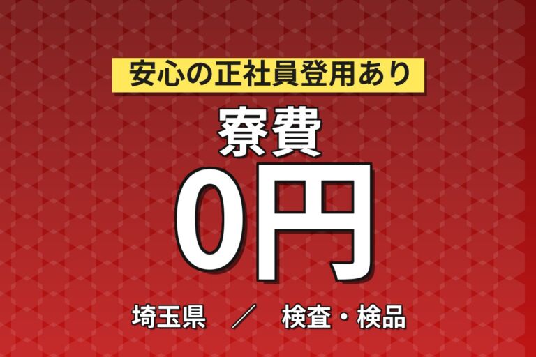 日勤専属で生活リズム安定×半年寮費無料！缶・ペットボトルの検査・運搬／時給1400円・月収31万円可