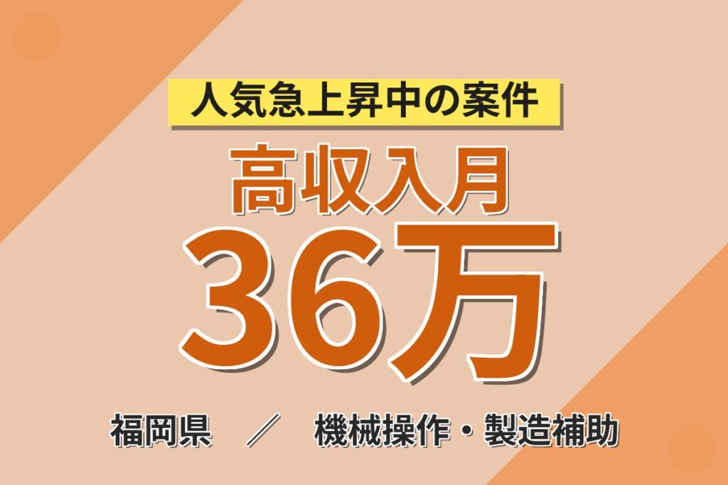 祝金最大90万円×時給1700円×寮費無料！大手自動車メーカーで組立・塗装／月収36万円可・即入寮