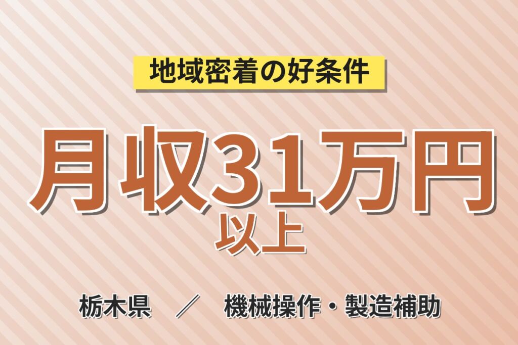 日勤×土日休みで月収31万円可！自動車の組立または部品の機械加工／寮費無料・大手メーカー