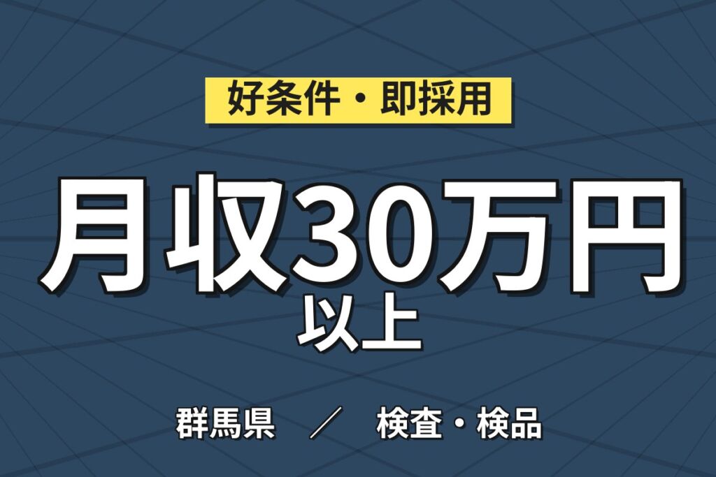 2交替で稼ぐ×無料駐車場！硝子の研磨・検査／時給1400円・月収30万円可・群馬藤岡