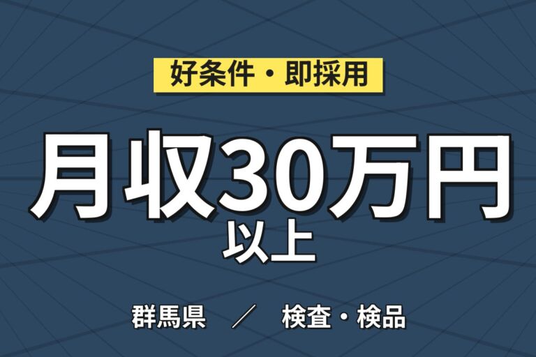 2交替で稼ぐ×無料駐車場！硝子の研磨・検査／時給1400円・月収30万円可・群馬藤岡