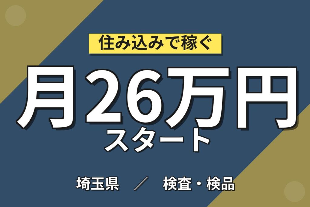 大手食品メーカーでお菓子の製造・検品・梱包／時給1400円・月収26.7万円可・3交替