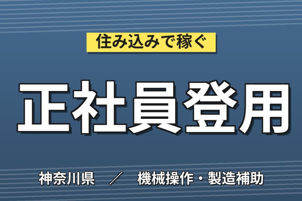 月給制で安定×ワンルーム寮完備！真空ポンプの製造・配管／月収20万円可・善行駅徒歩15分・正社員登用あり