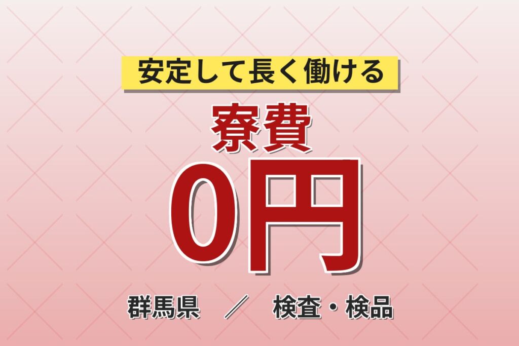無期雇用×個室寮無料×大手自動車×工場！製造業務／月収33万円可・群馬邑楽郡大
