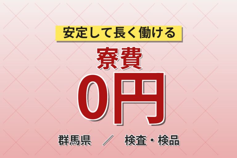 無期雇用×個室寮無料×大手自動車×工場！製造業務／月収33万円可・群馬邑楽郡大