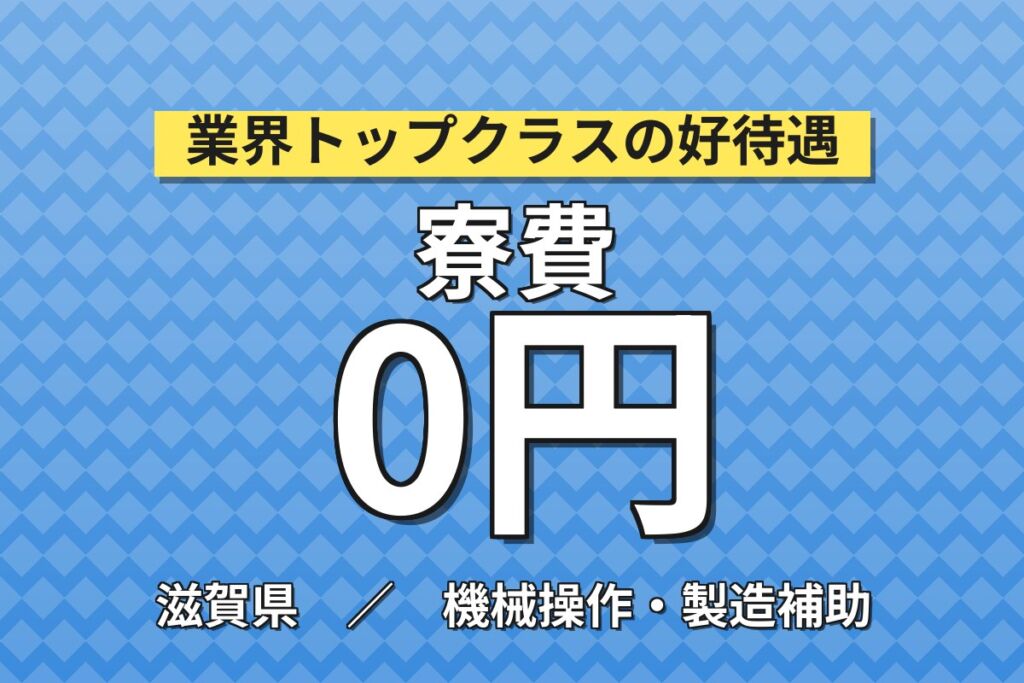 野洲駅徒歩5分×月給制で安定！半導体製造マシンオペレーター／月収23万円可・寮費無料・喫煙室あり