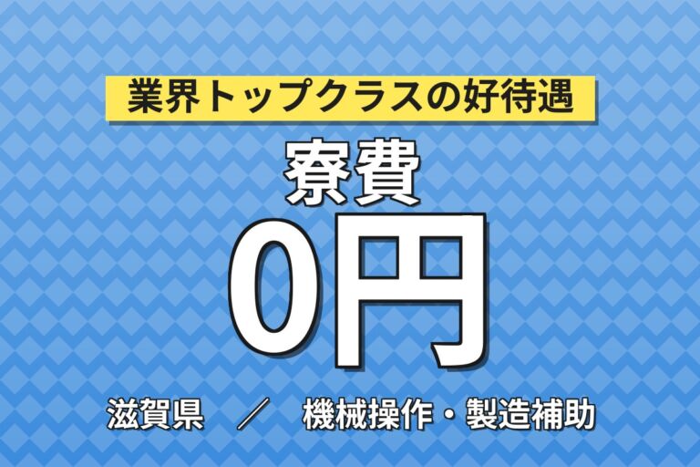 野洲駅徒歩5分×月給制で安定！半導体製造マシンオペレーター／月収23万円可・寮費無料・喫煙室あり