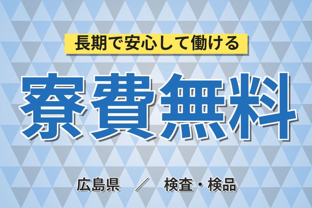 年間休日180日×PC基本スキル活かす！半導体製造設備の監視・メンテ／月収27万円可