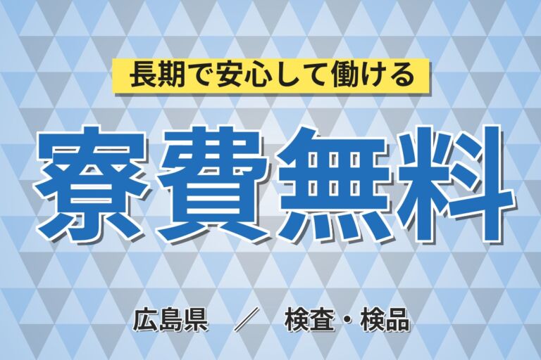 年間休日180日×PC基本スキル活かす！半導体製造設備の監視・メンテ／月収27万円可