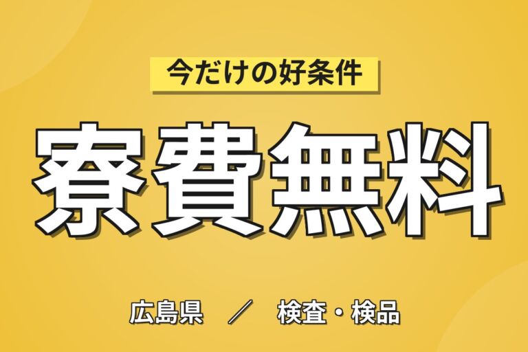 時給1650円×4勤4休！半導体製造設備の監視・メンテ／月収27万円可・寮費無料