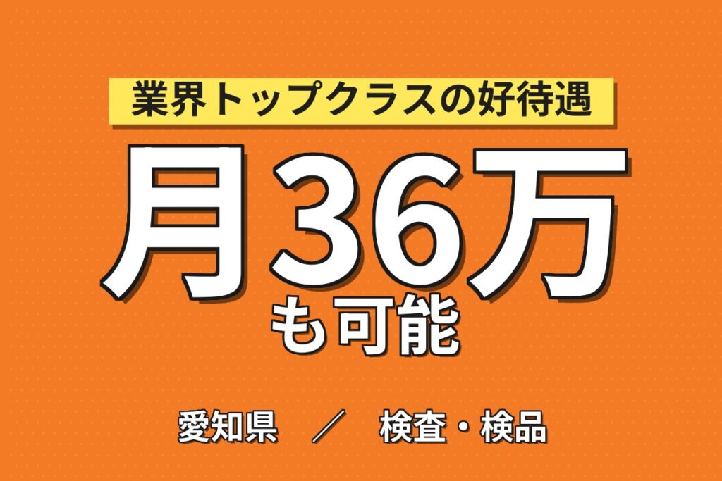 昇給1800円(1年後)×超高時給1750円×半導体製造装置用セラミック！2交替・月収36万・小牧