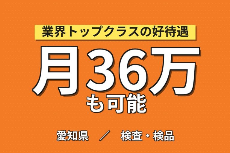 昇給1800円(1年後)×超高時給1750円×半導体製造装置用セラミック！2交替・月収36万・小牧