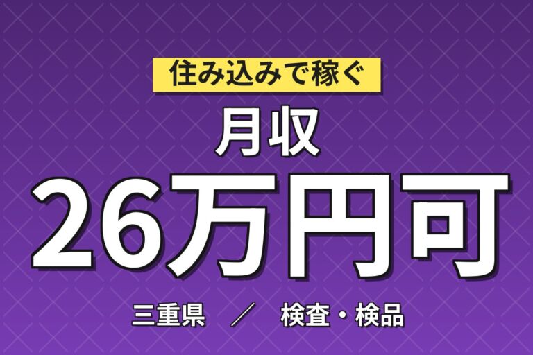 医療品/医薬品パッケージフィルム製造×大手容器！機械OP単純作業／3交替・月収26万・名張
