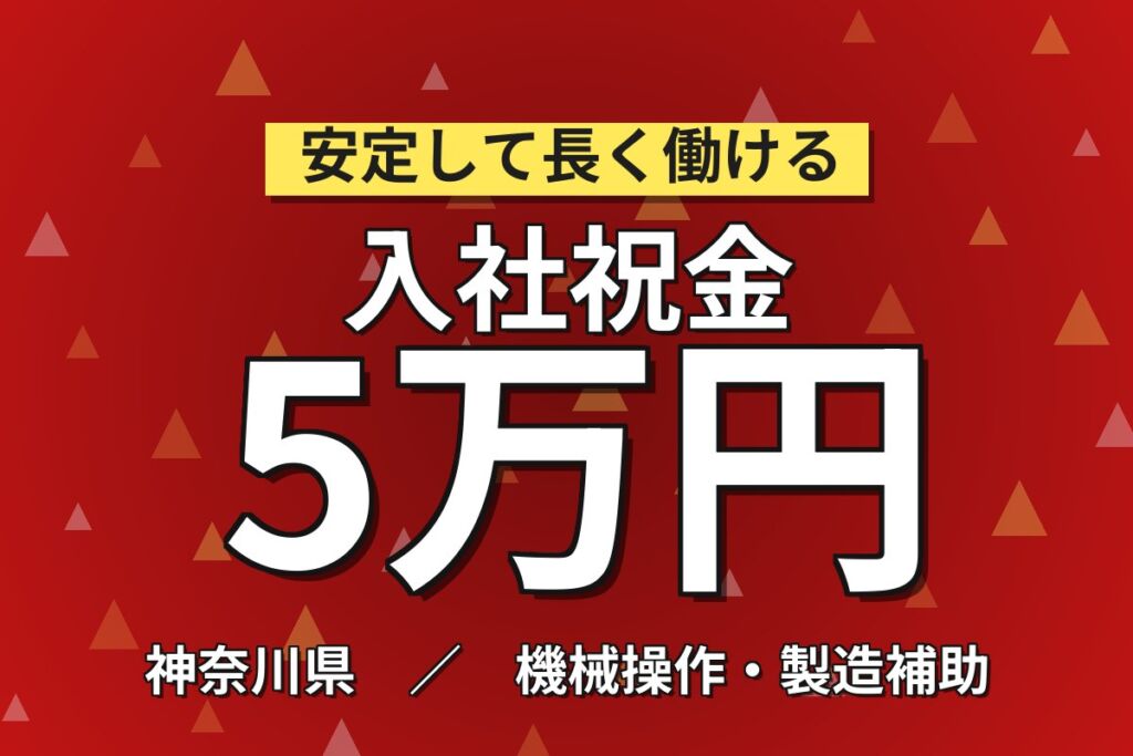 入社特典最大5万円×綺麗な職場！歯科麻酔薬の製造オペレーター／月給21万円・月収23万円可