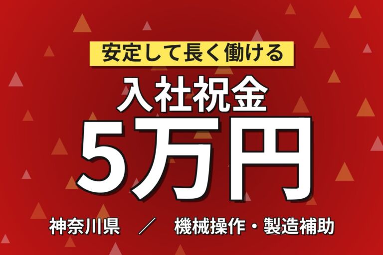入社特典最大5万円×綺麗な職場！歯科麻酔薬の製造オペレーター／月給21万円・月収23万円可