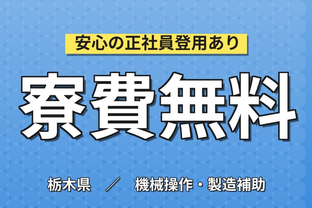 昇給制度あり！プラスチック成形機オペレーター／時給1300円・月収23.7万円可・寮費無料・3交替