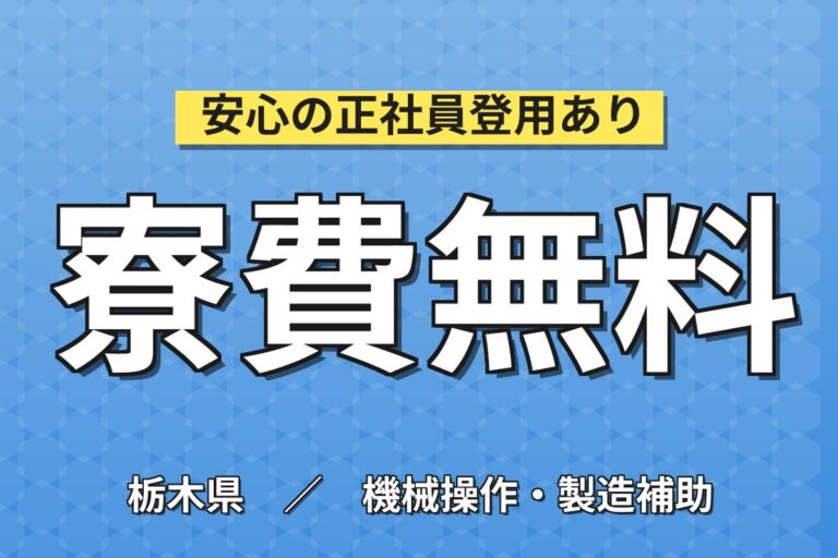 昇給制度あり！プラスチック成形機オペレーター／時給1300円・月収23.7万円可・寮費無料・3交替