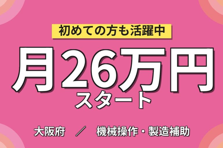時給最大1520円(在籍1年UP)×家庭用給湯器エコキュート組立/板金OP×大手機械！日勤・月収32万・摂津