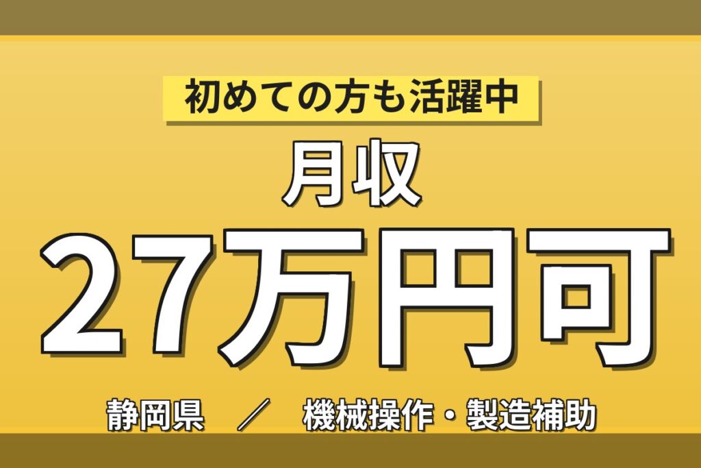 製紙機械組立×大手機械！資格1つで時給+50円(最大1650円)／日勤土日・月収27万・富士