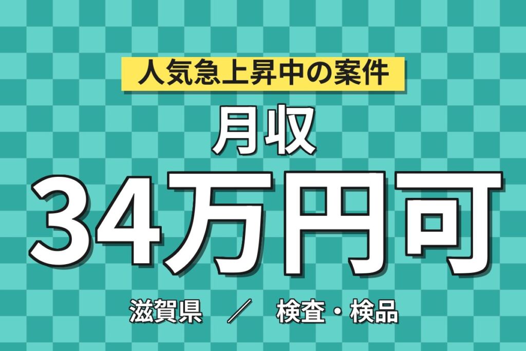 車用業務用特殊フィルム製造×大手フィルムメーカー！クリーンルーム巻取作業／2交替・月収34万・甲賀