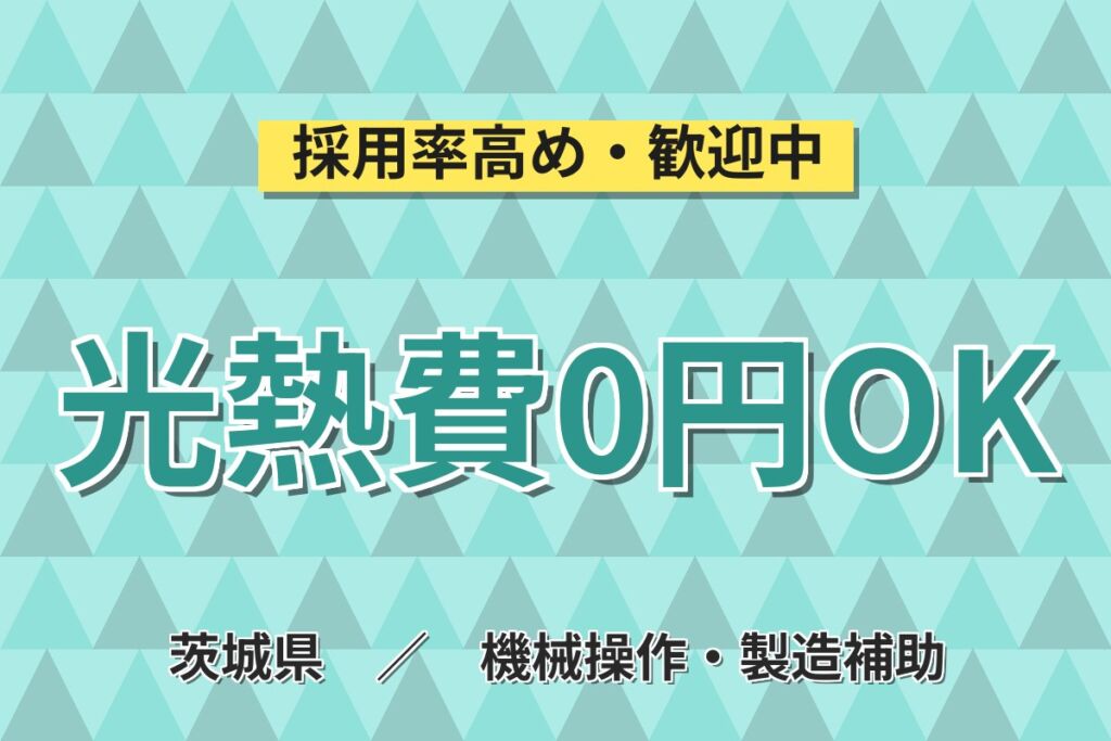 就業中寮費無料×超高時給1700円×大手電線メーカー！半導体製造の機械OP／2交替・月収36万円可