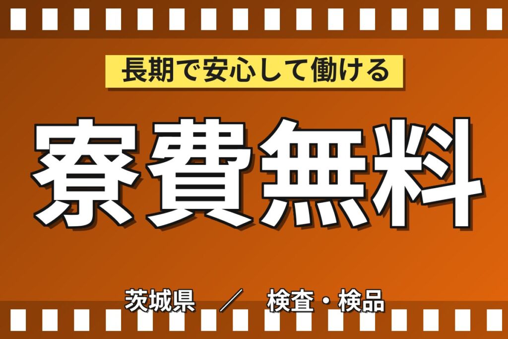 クリーンルーム快適勤務×寮費無料！プリント基板のセッティング・機械OP・検査／時給1600円・月収31万円可