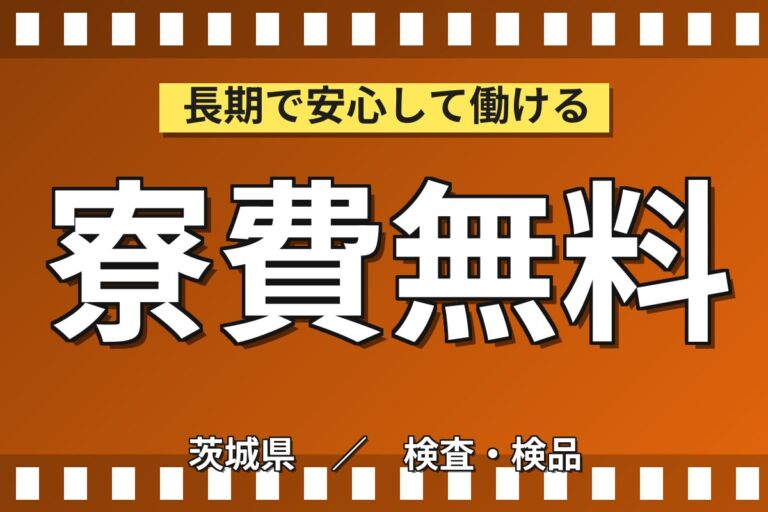 クリーンルーム快適勤務×寮費無料！プリント基板のセッティング・機械OP・検査／時給1600円・月収31万円可