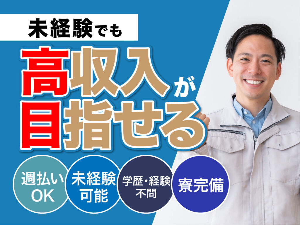 半導体材料の製造オペレーター／月収32万円可・寮費無料