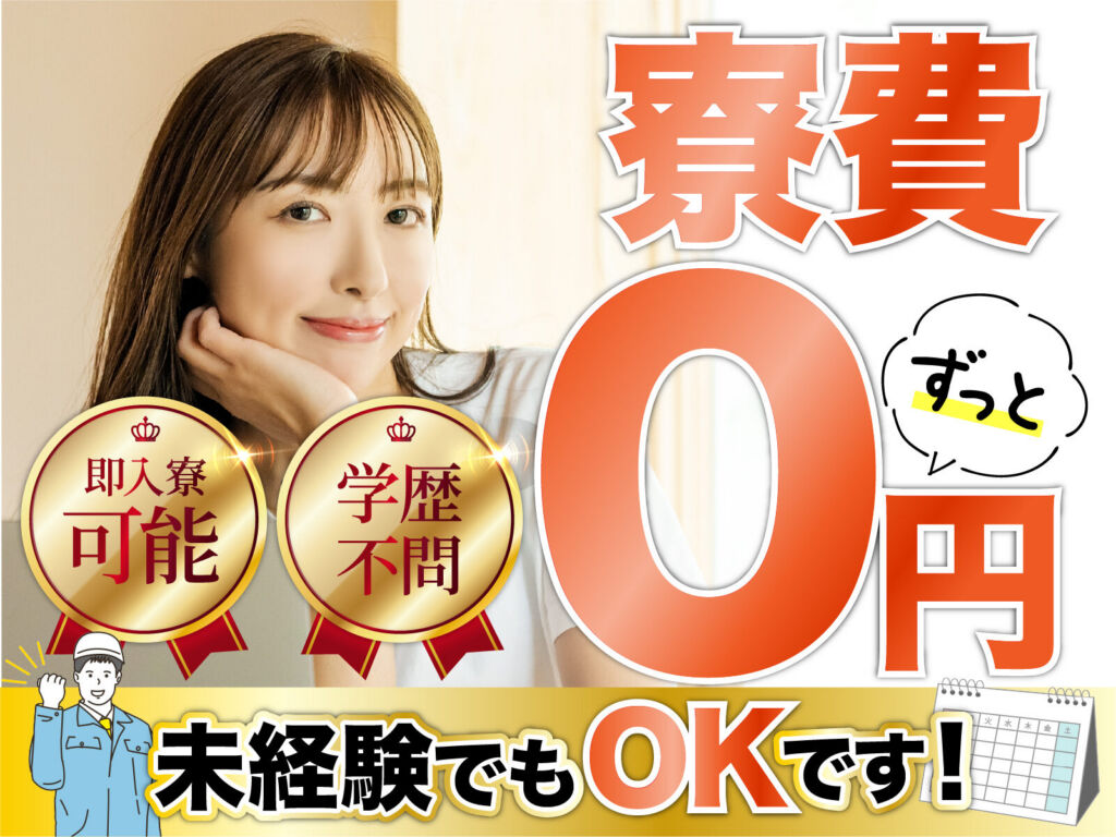 電子部品のクリーンルーム検査・組立／月収31万円可・寮費無料