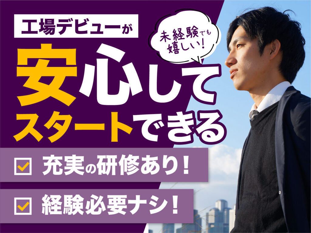 輸液バッグ（点滴製剤）の製造オペレーター／月収30万円可・寮費無料