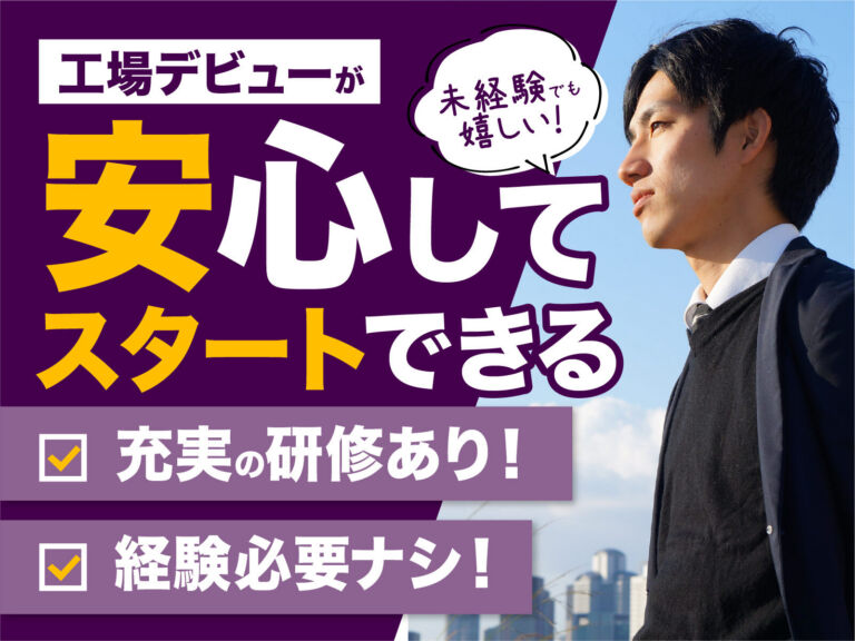 輸液バッグ（点滴製剤）の製造オペレーター／月収30万円可・寮費無料