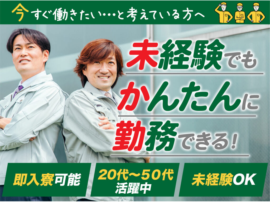 化学製品の製造・充填スタッフ／月収32万円可・寮費無料