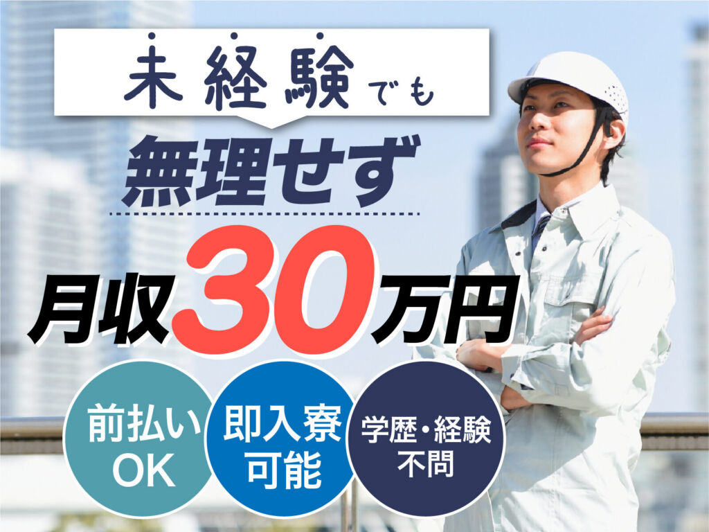 産業機械部品の溶接・バリ取りスタッフ／月収30万円可・寮費無料