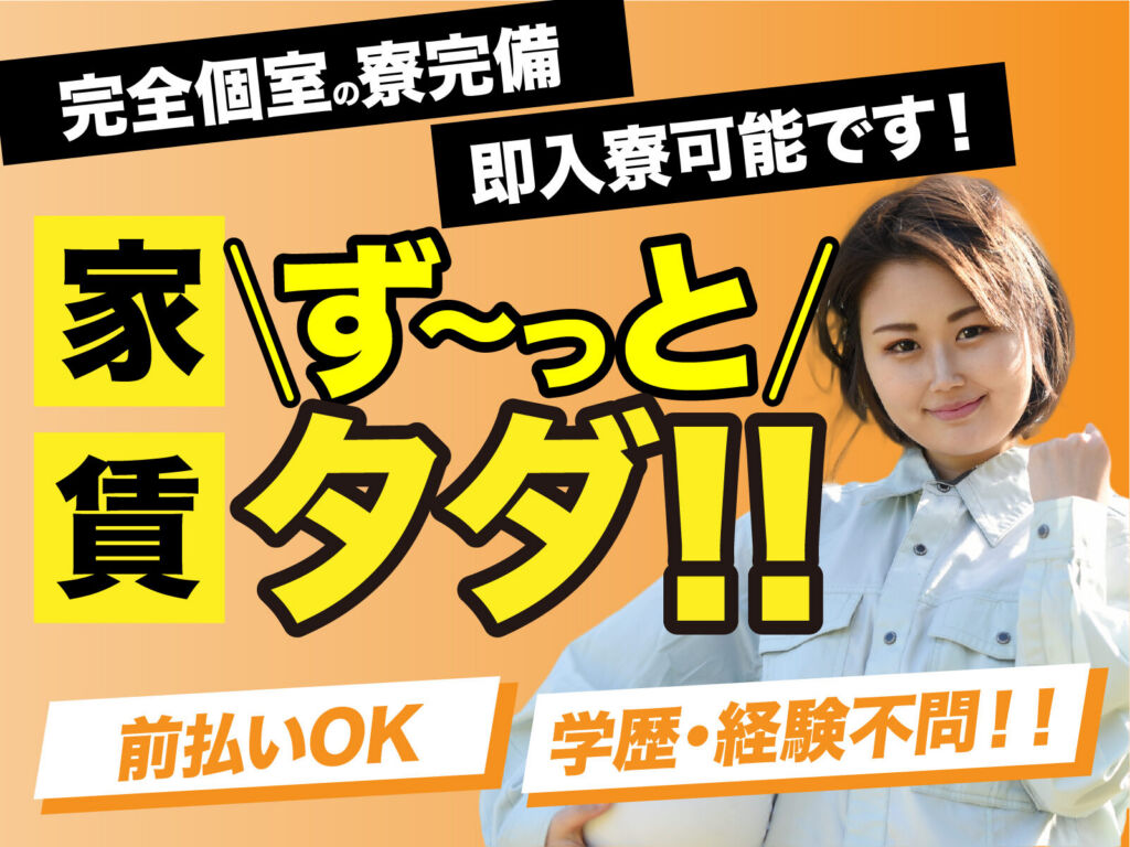 冷凍食品の製造・盛り付けスタッフ／時給1,300円・寮費無料