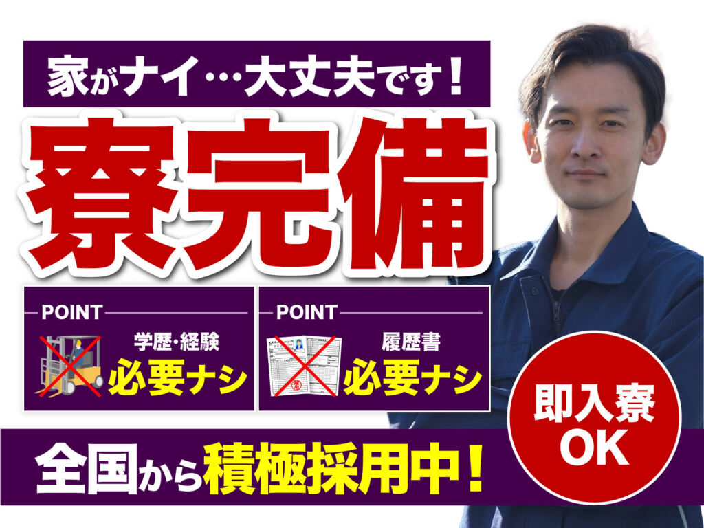 自動車部品の組立・加工スタッフ／月収32万円可・寮費無料