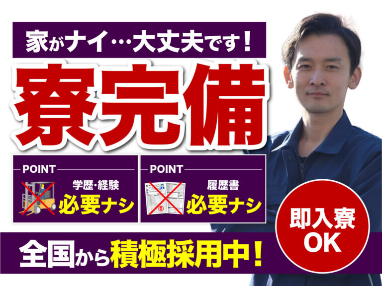 自動車部品の組立・加工スタッフ／月収32万円可・寮費無料