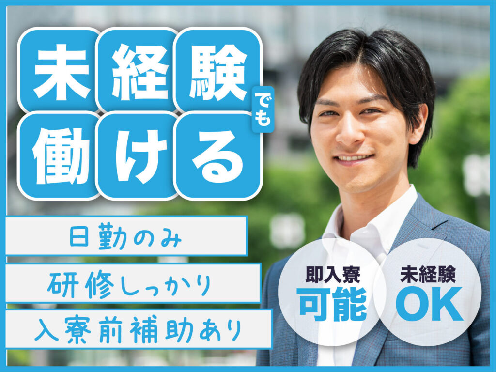 半導体装置の金属部品加工オペレーター／月収31万円可・寮費無料
