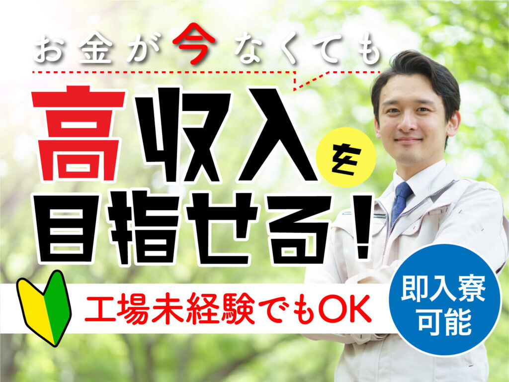 パワー半導体の製造オペレーター／月収32万円可・寮費無料