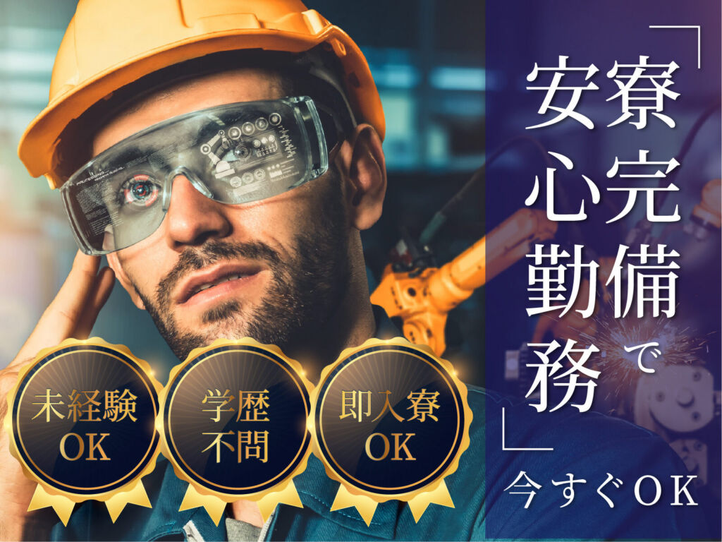 航空機機体の組立スタッフ／日勤・月収35万円可・寮費無料