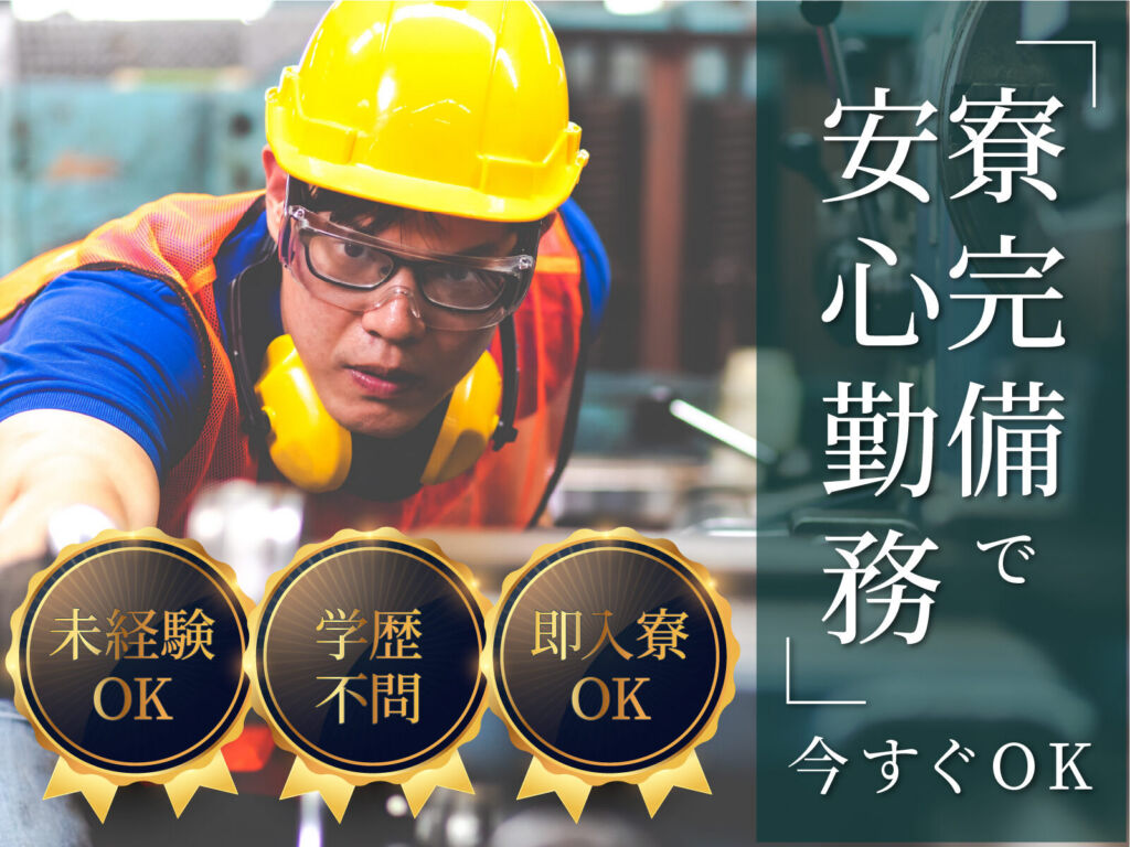 シリコンウェハの製造オペレーター／月収33万円可・寮費無料