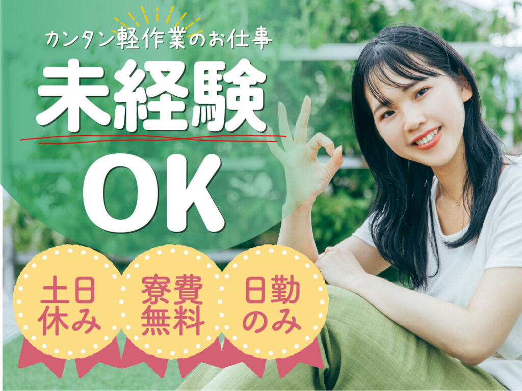 フッ素樹脂部品の成形・溶着スタッフ／日勤・月収24万円