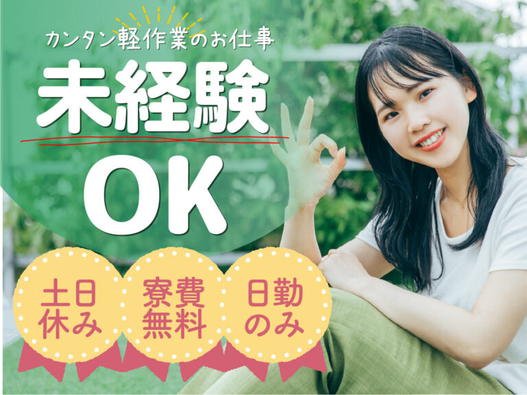 フッ素樹脂部品の成形・溶着スタッフ／日勤・月収24万円
