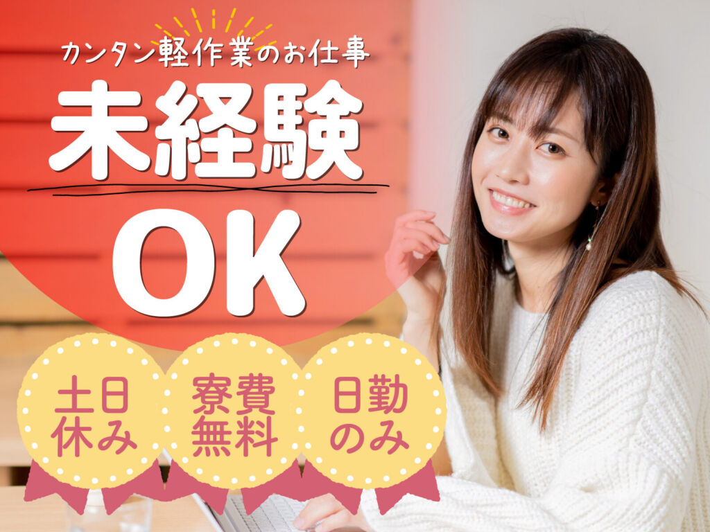 電子部品の組立・検査スタッフ／月収32万円可・寮費無料