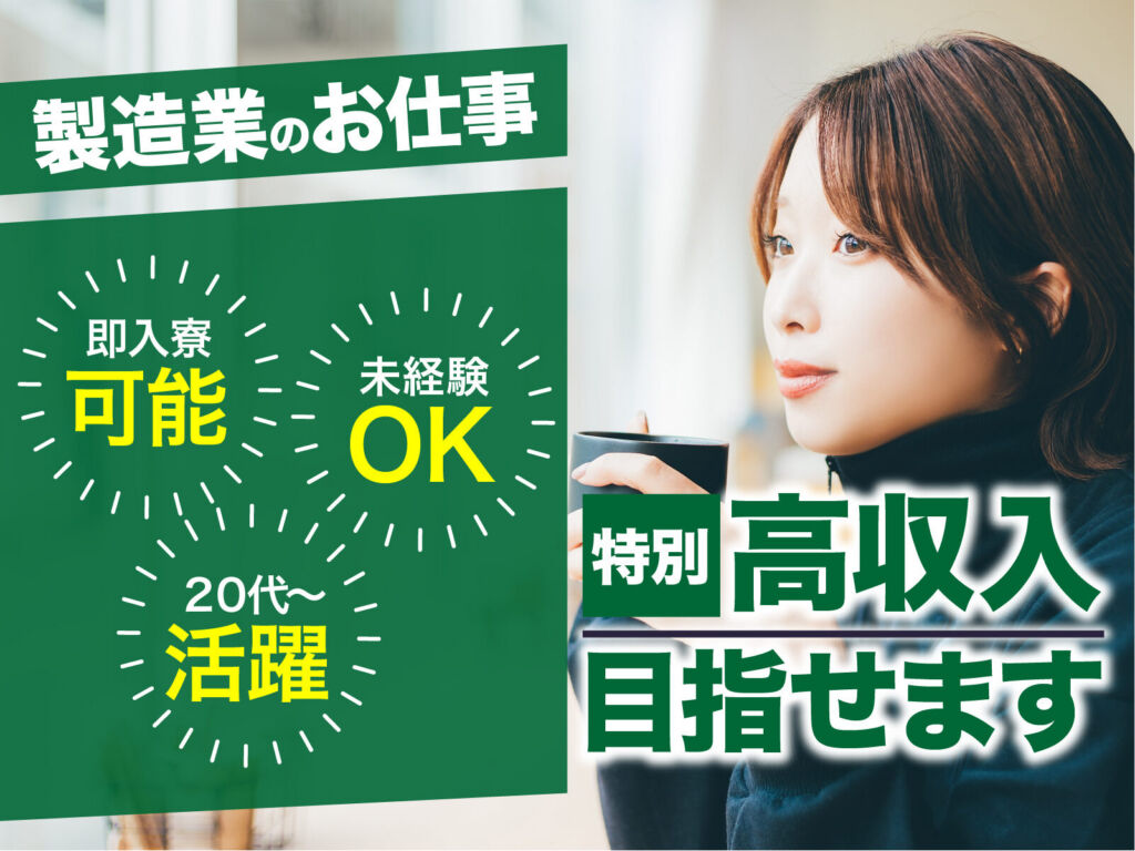 カーエアコン用コンプレッサー製造／月収40万円可・寮費無料