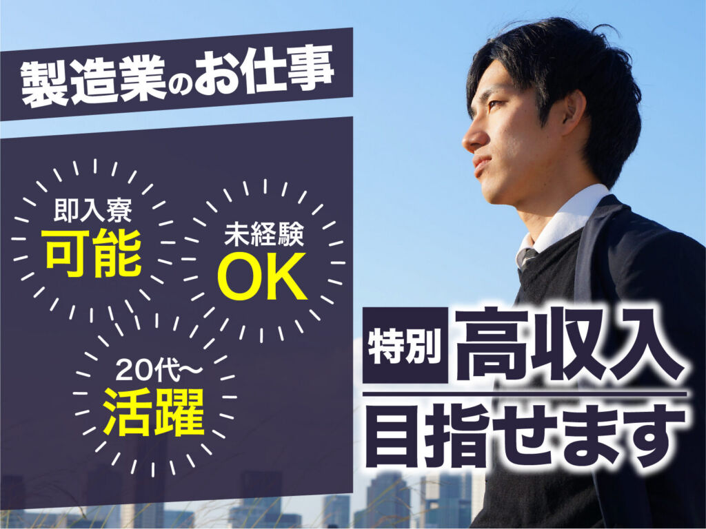 小型コンデンサの製造スタッフ／月収30万円可・寮費無料
