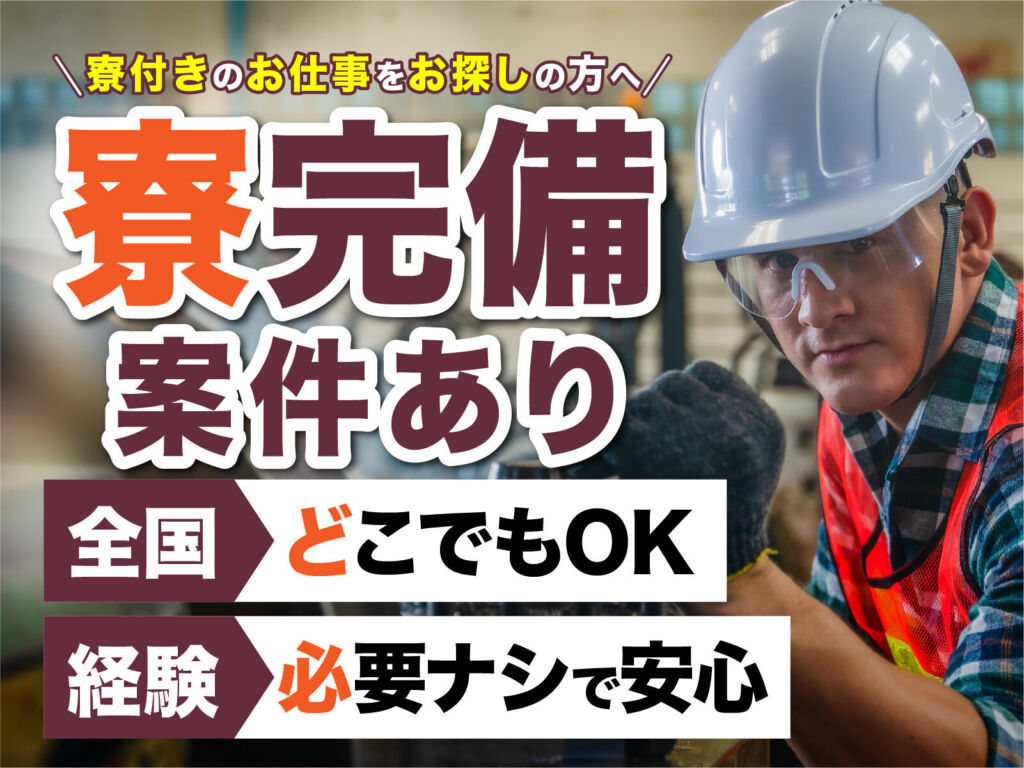 電磁鋼板の圧延ラインオペレーター／月収35万円可・寮費無料