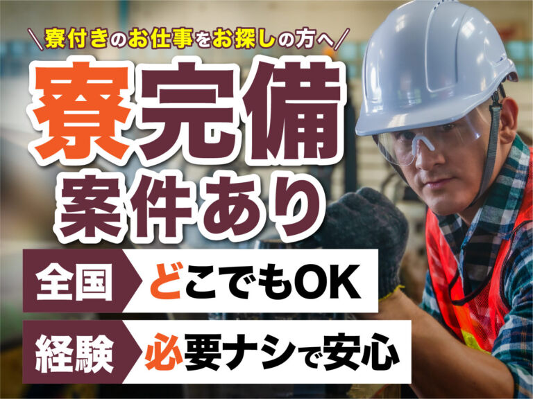 電磁鋼板の圧延ラインオペレーター／月収35万円可・寮費無料