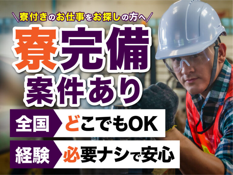 ボトル飲料の充填・検査スタッフ／月収30万円可・寮費無料