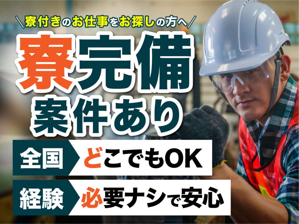 3D NANDフラッシュメモリのクリーンルーム作業／月収33万円可・寮費無料